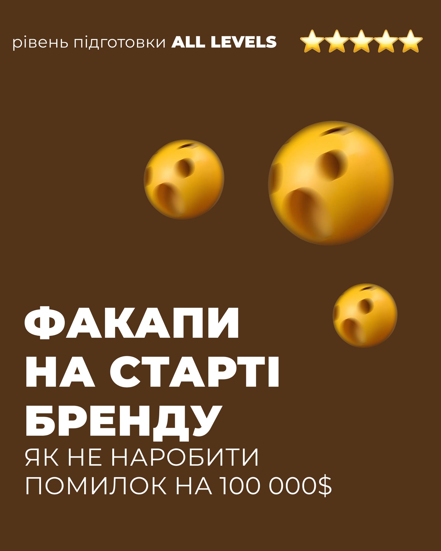 Лекція "Факапи на старті бренду"