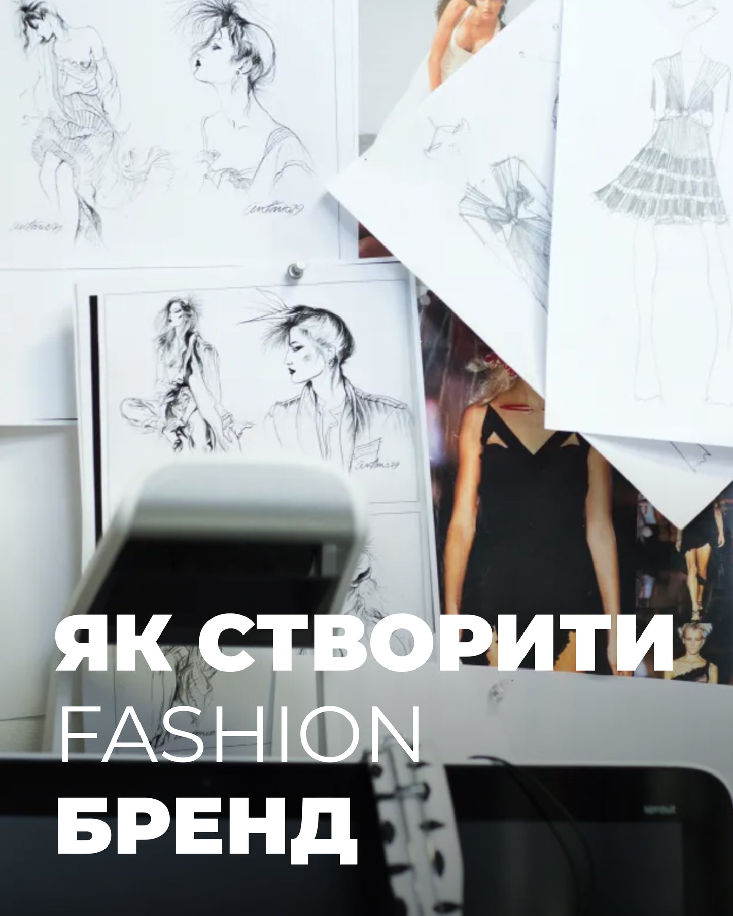 курс Як створити модний бренд