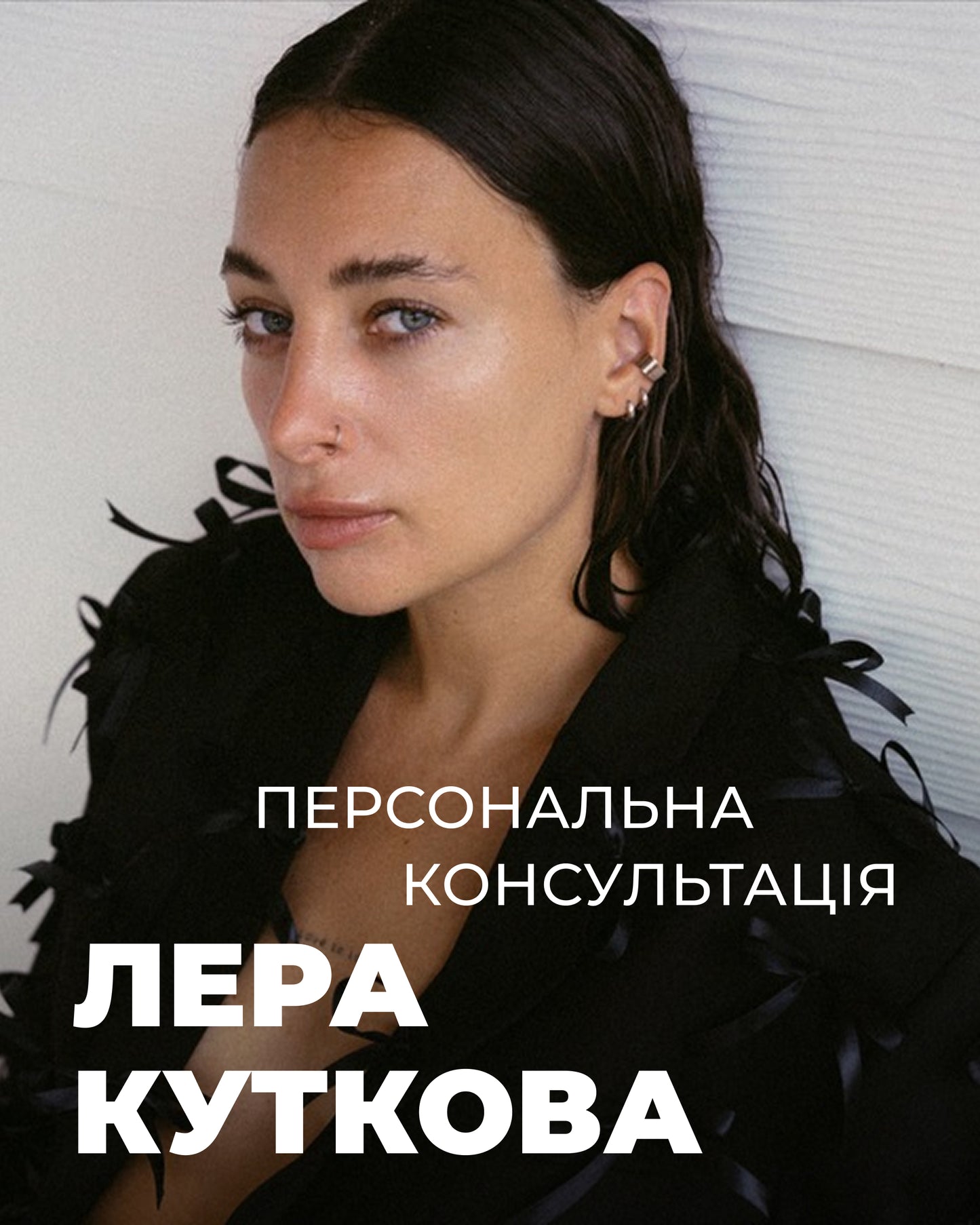персональна консультація з Лерою Кутковою
