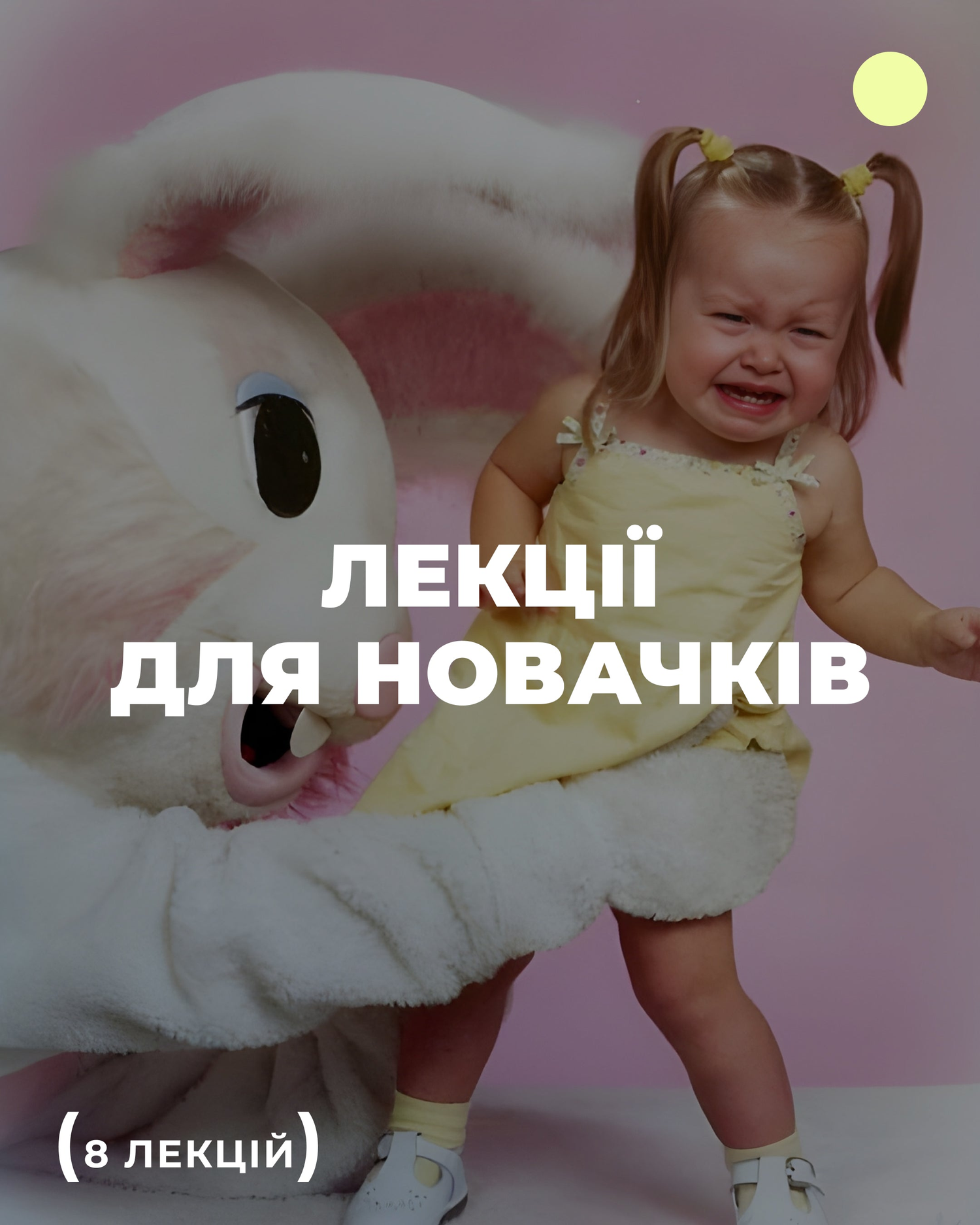Лекції для початківців