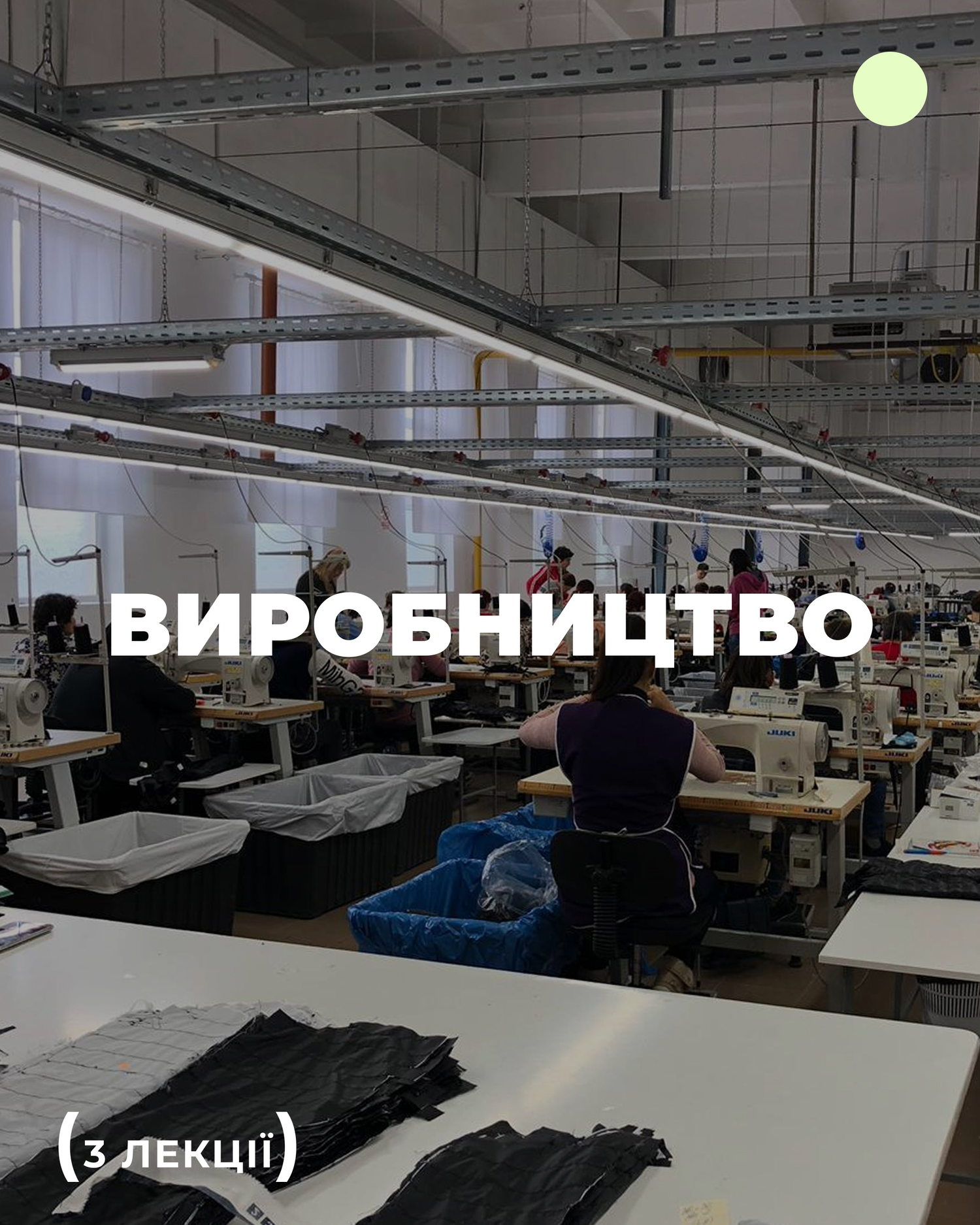Виробництво