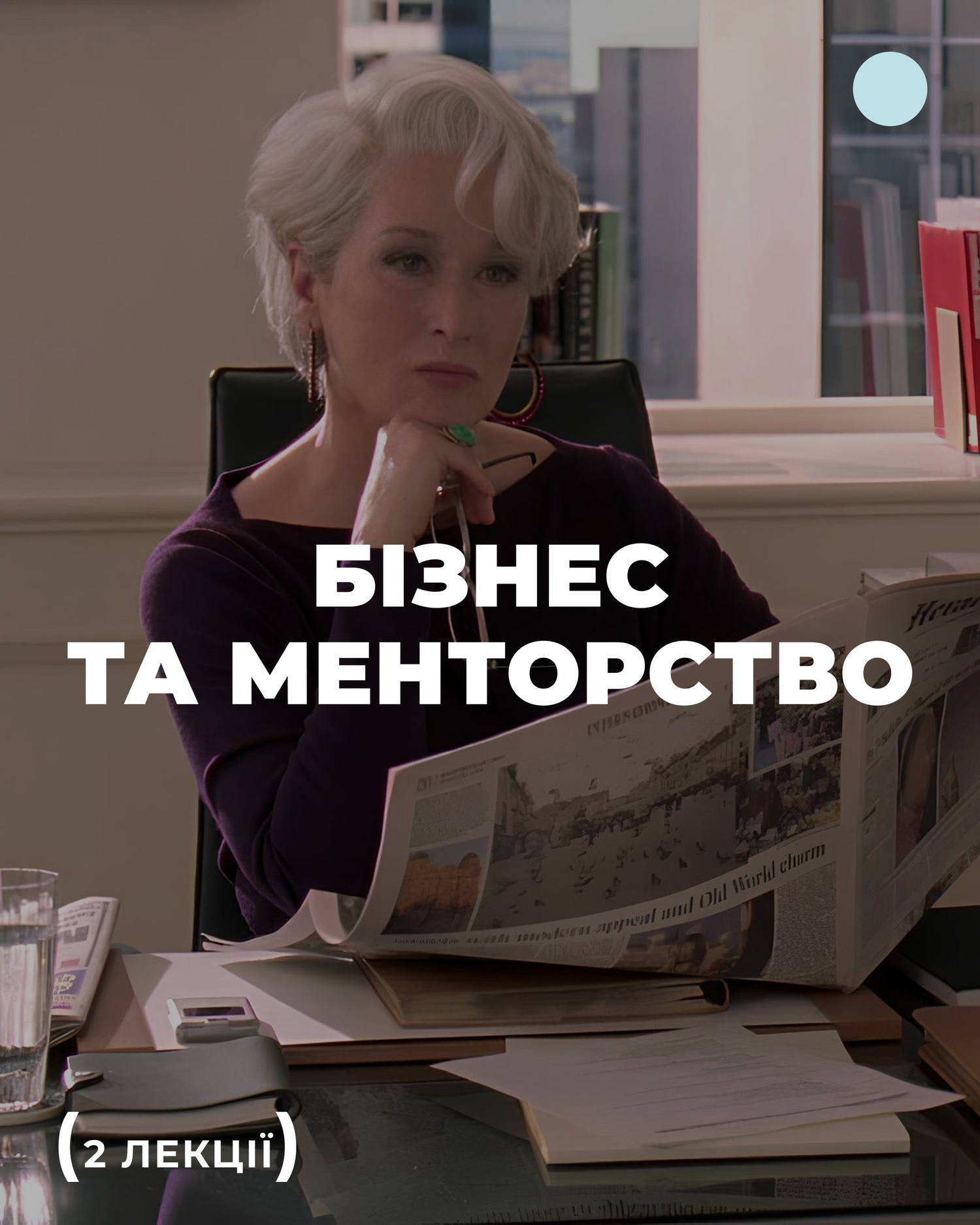 Бізнес та менторство