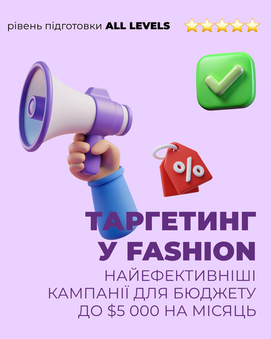 Лекція "Таргетинг у fashion"