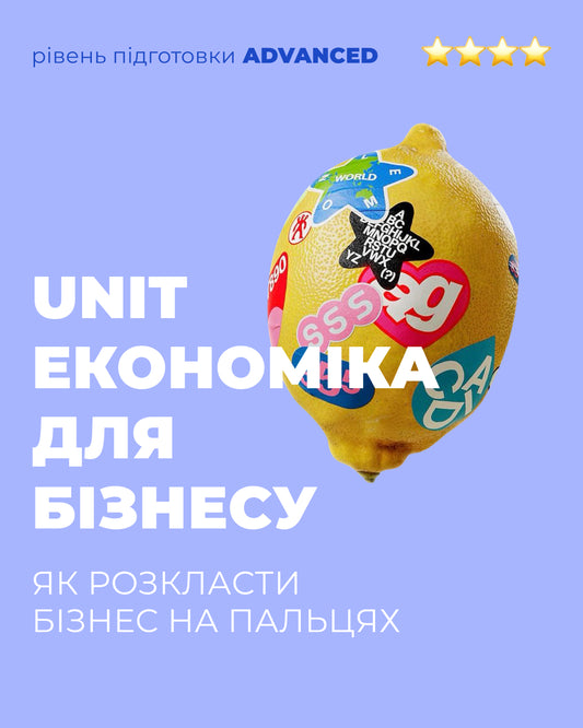 Лекція "Unit-економіка для бізнесу"