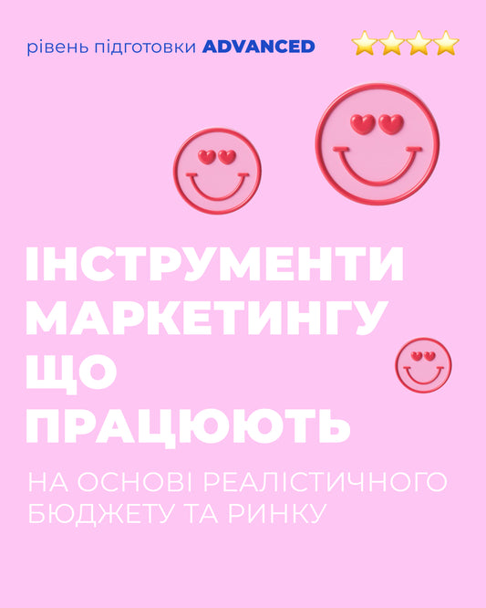 Лекція "Інструменти маркетингу, що працюють"
