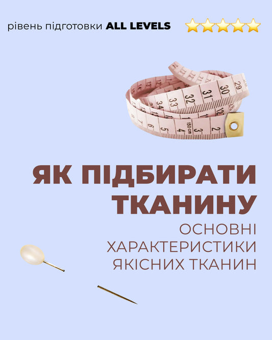 Лекція "Як підбирати тканину?"