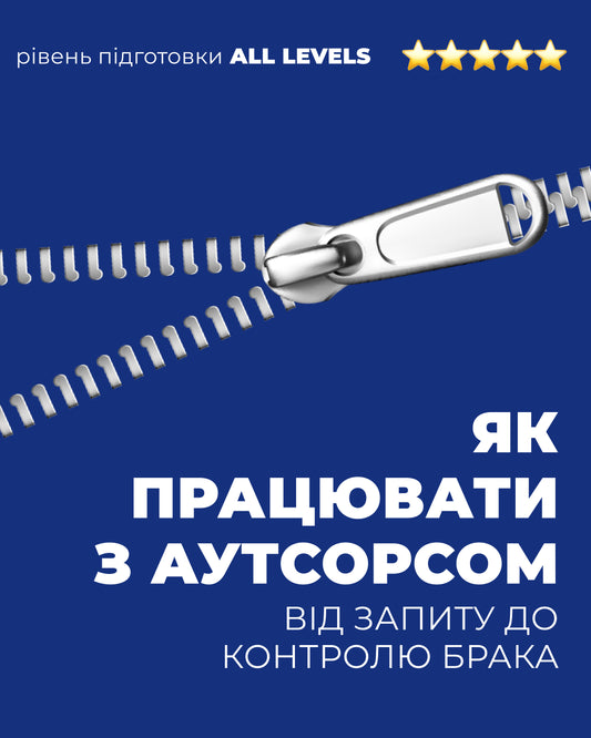 Лекція "Як працювати з аутсорсом"