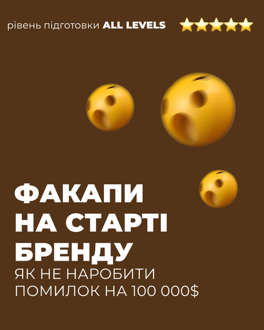 Лекція "Факапи на старті бренду"