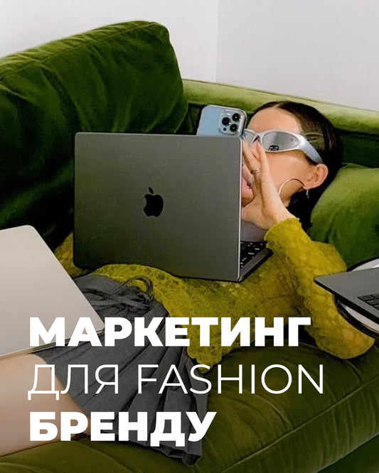 курс Як створити модний бренд