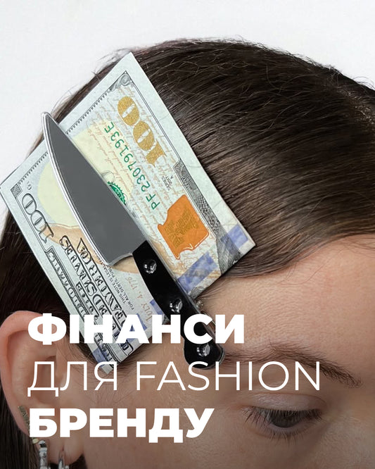 курс Як створити модний бренд