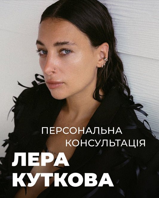 персональна консультація з Лерою Кутковою
